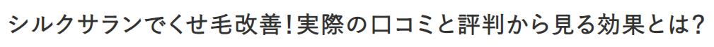 シルクサランでくせ毛改善！実際の口コミと評判から見る効果とは？